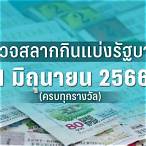 ตรวจหวย 1 มี.ค.66